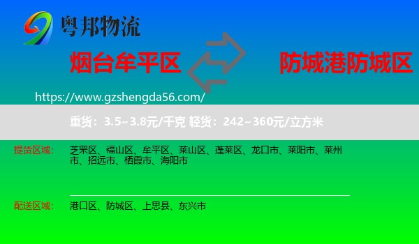 牟平区到防城区物流专线