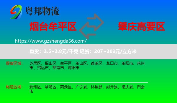 牟平区到高要区物流专线