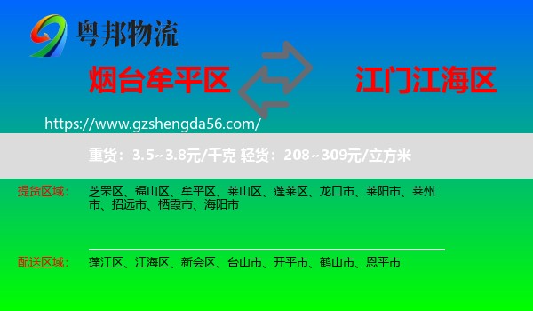 牟平区到江海区物流专线