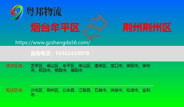 牟平区到荆州区物流专线