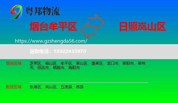 牟平区到岚山区物流专线