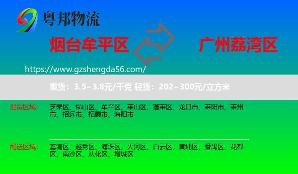 牟平区到荔湾区物流专线
