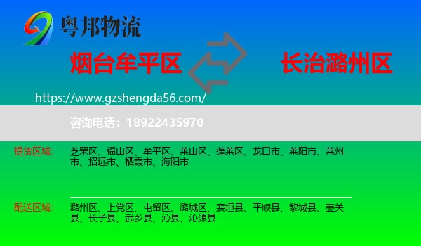 牟平区到潞州区物流专线