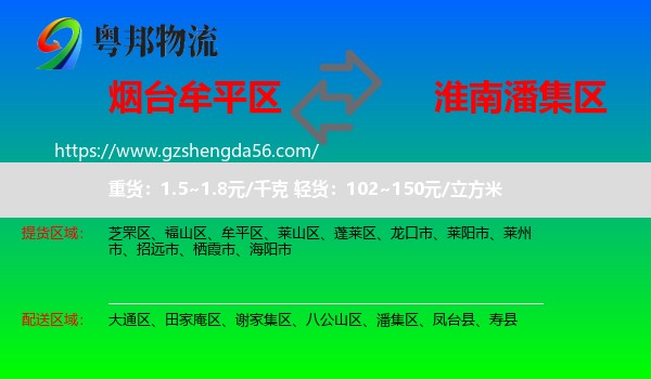 牟平区到潘集区物流专线