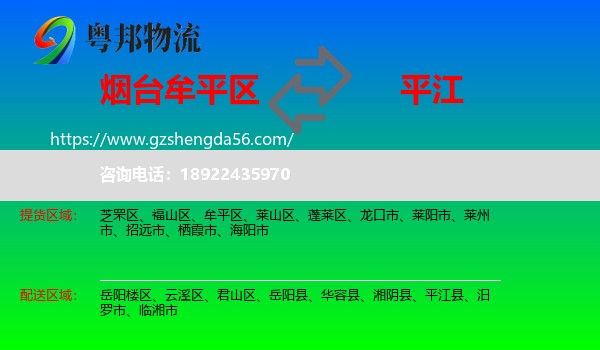 牟平区到平江县物流专线