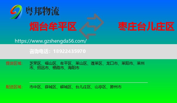牟平区到台儿庄区物流专线