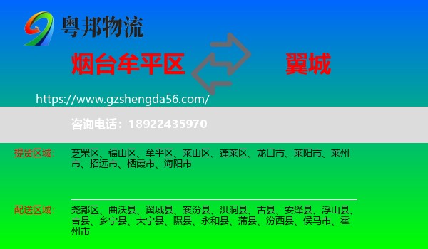 牟平区到翼城县物流专线