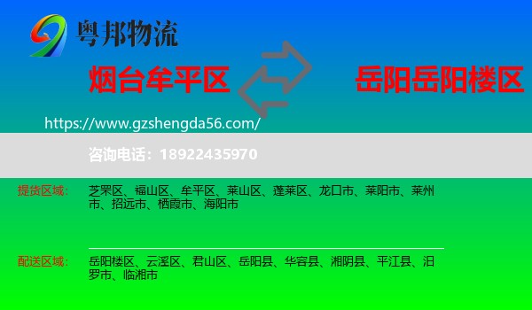 牟平区到岳阳楼区物流专线