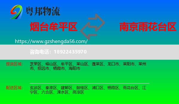 牟平区到雨花台区物流专线