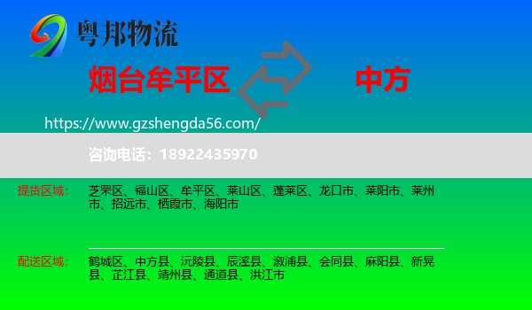 牟平区到中方县物流专线