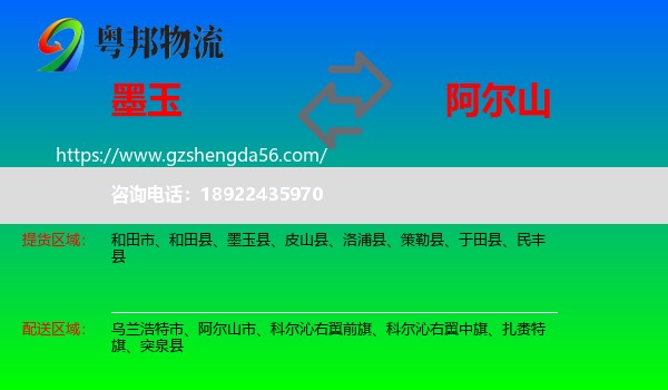 墨玉县到阿尔山市物流专线
