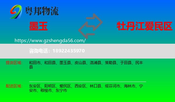 墨玉县到爱民区物流专线