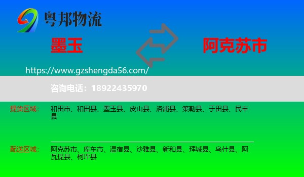 墨玉县到阿克苏市物流专线