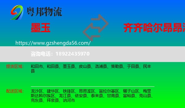 墨玉县到昂昂溪区物流专线