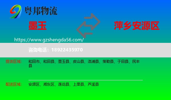 墨玉县到安源区物流专线