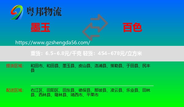 墨玉县到百色物流专线