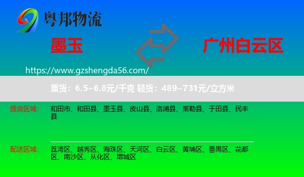 墨玉县到白云区物流专线