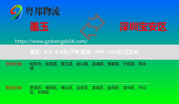 墨玉县到宝安区物流专线