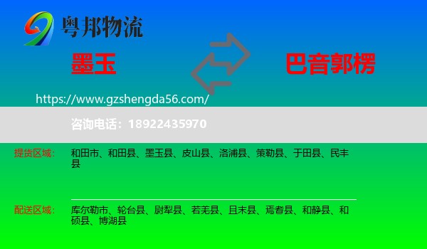 墨玉县到巴音郭楞物流专线