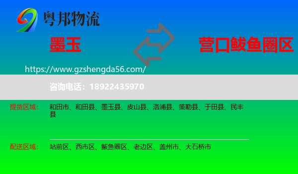 墨玉县到鲅鱼圈区物流专线
