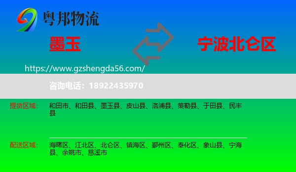 墨玉县到北仑区物流专线