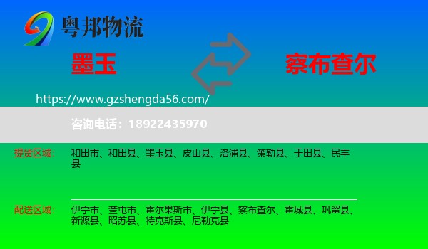 墨玉县到察布查尔物流专线
