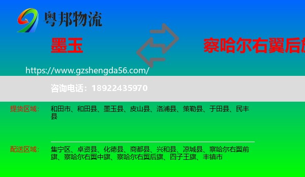 墨玉县到察哈尔右翼后旗物流专线