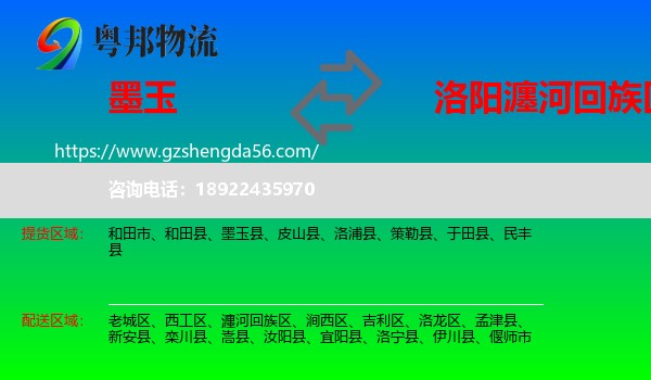 墨玉县到瀍河回族区物流专线