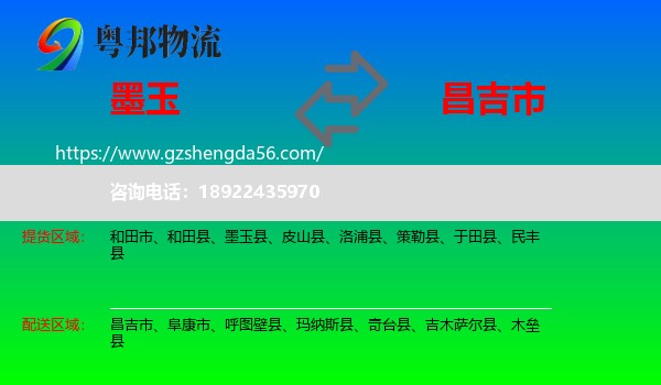 墨玉县到昌吉市物流专线