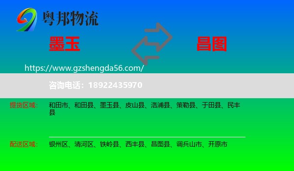 墨玉县到昌图县物流专线