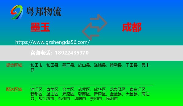 墨玉县到成都专线