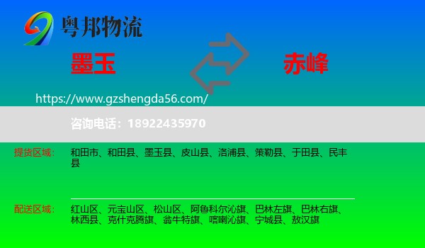 墨玉县到赤峰物流专线