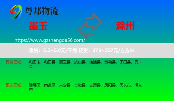 墨玉县到滁州物流专线