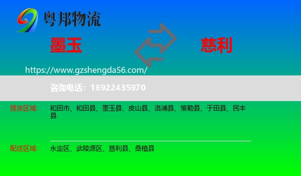 墨玉县到慈利县物流专线