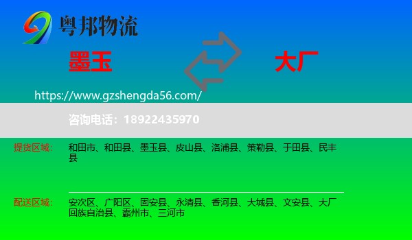 墨玉县到大厂回族自治县物流专线