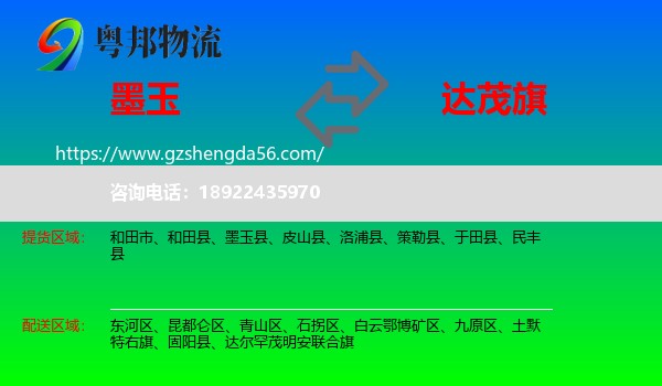 墨玉县到达尔罕茂明安联合旗物流专线