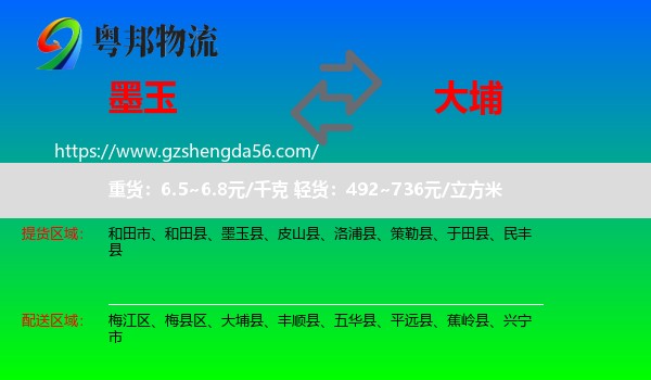 墨玉县到大埔县物流专线