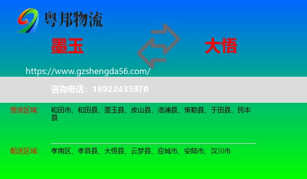 墨玉县到大悟县物流专线