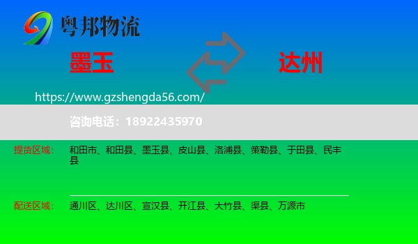 墨玉县到达州物流专线