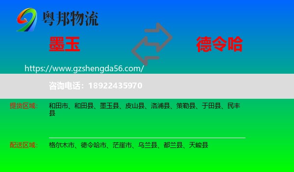 墨玉县到德令哈市物流专线