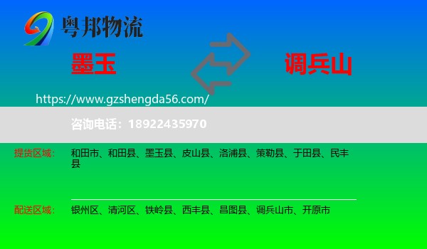 墨玉县到调兵山市物流专线