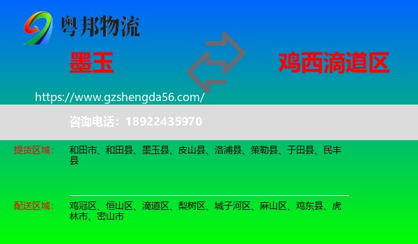 墨玉县到滴道区物流专线