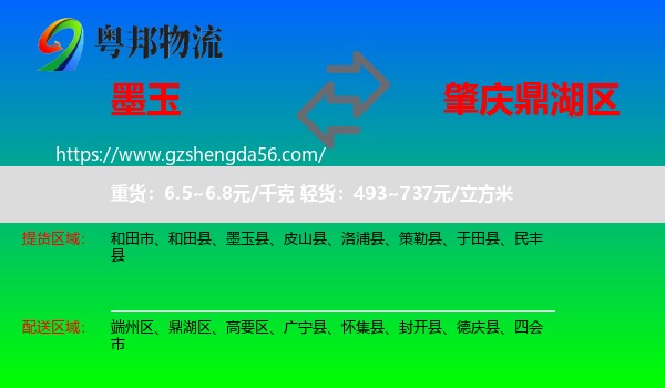 墨玉县到鼎湖区物流专线