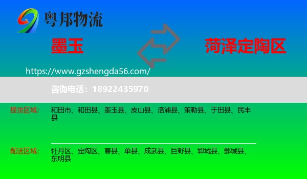 墨玉县到定陶区物流专线