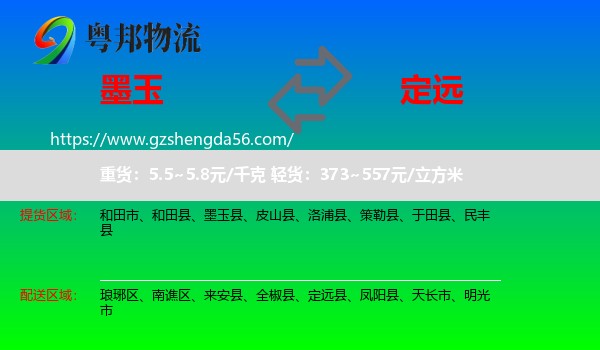 墨玉县到定远县物流专线