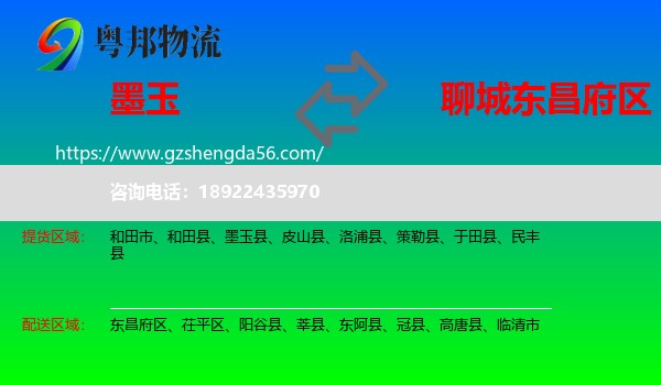 墨玉县到东昌府区物流专线