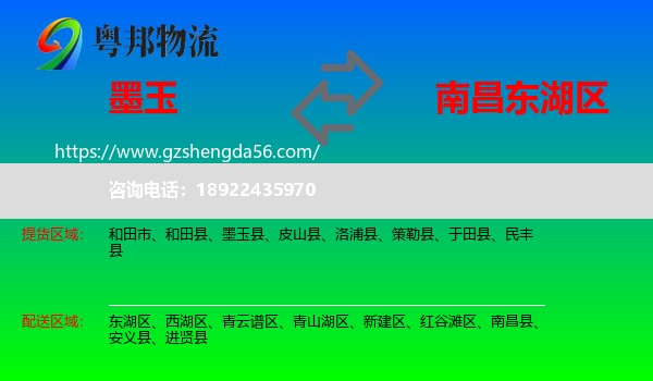墨玉县到东湖区物流专线