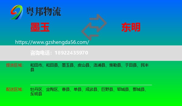 墨玉县到东明县物流专线