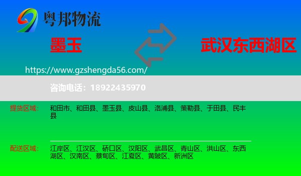 墨玉县到东西湖区物流专线