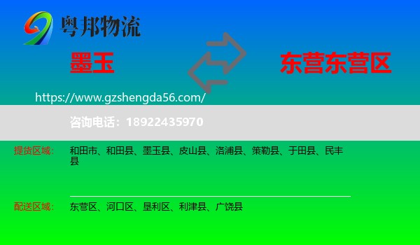 墨玉县到东营区物流专线